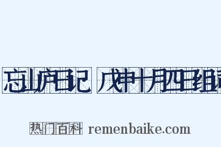 忘山庐日记·戊申十月四日组词是什么意思的图片